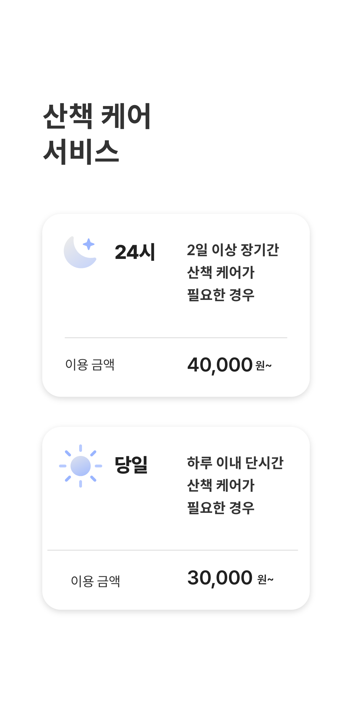 산책 케어 서비스