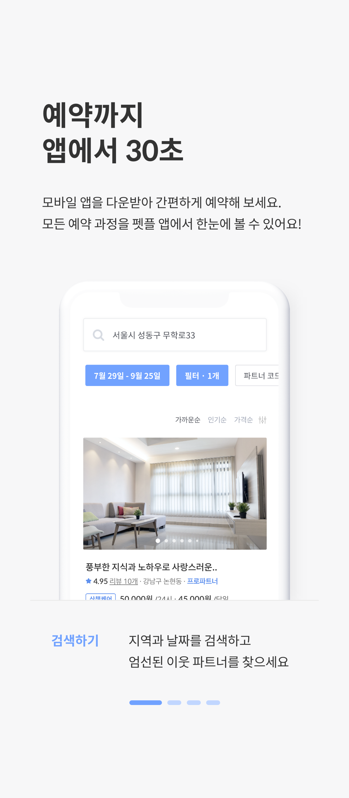 집 근처의 엄선된 파트너를 만나볼 수 있어요